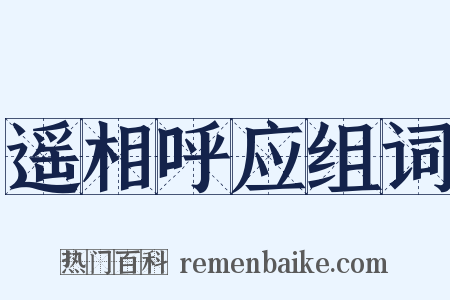 遥相呼应组词是什么意思的图片